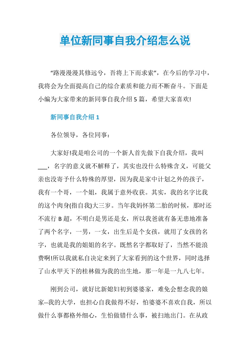 单位新同事自我介绍怎么说.doc_第1页