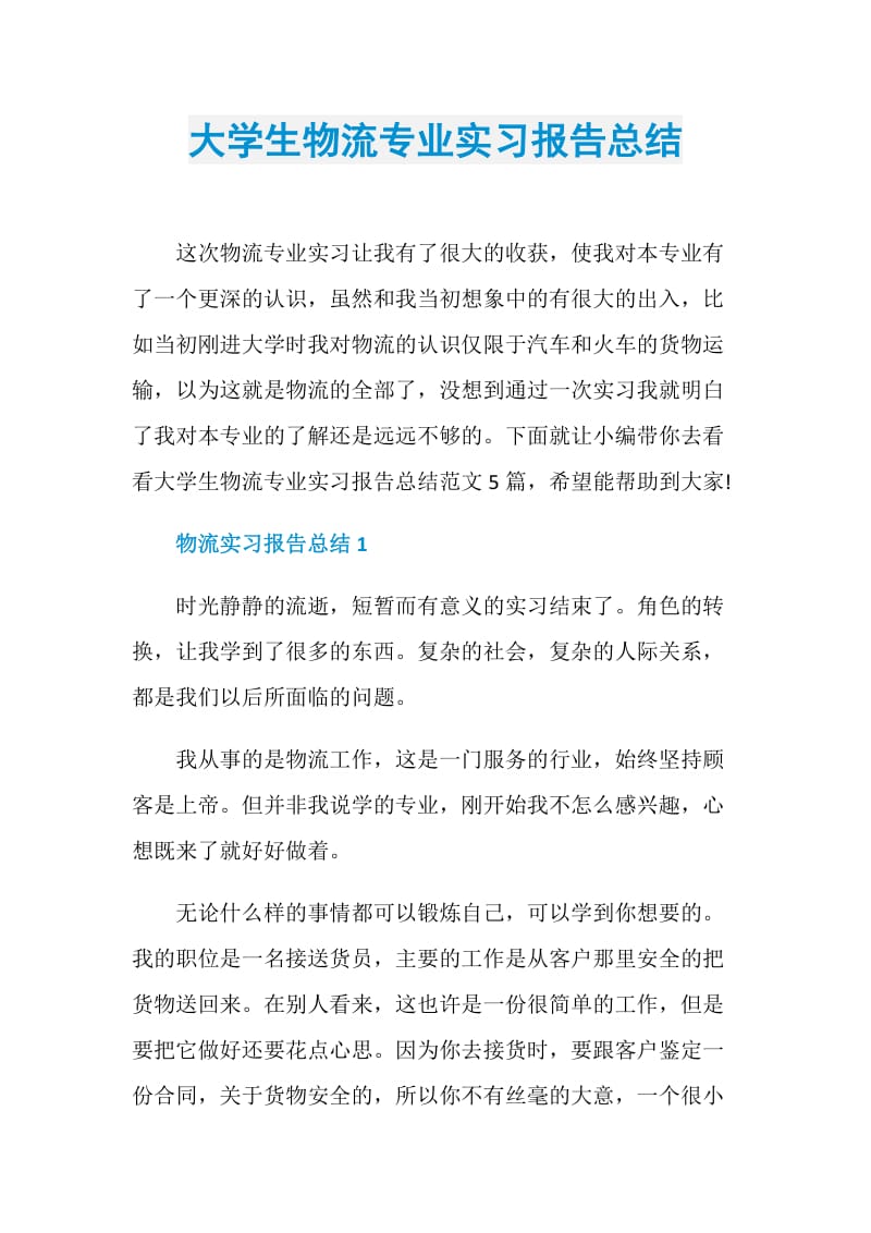 大学生物流专业实习报告总结.doc_第1页