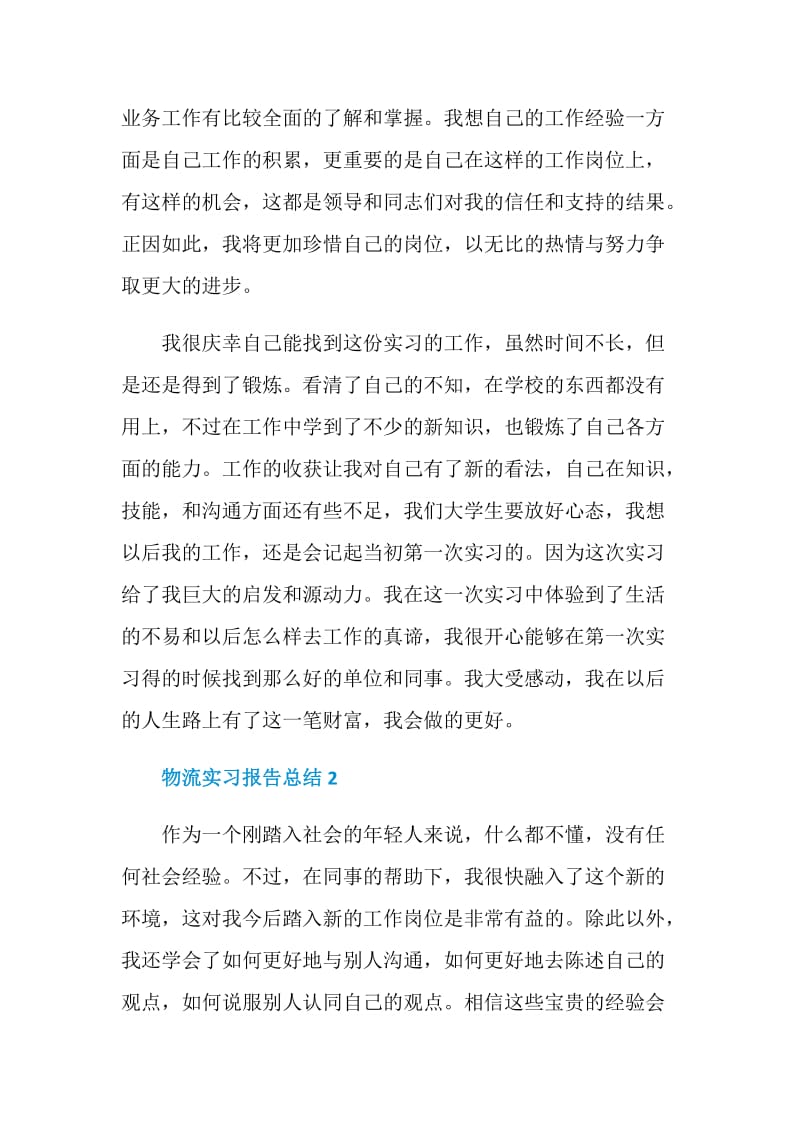 大学生物流专业实习报告总结.doc_第3页