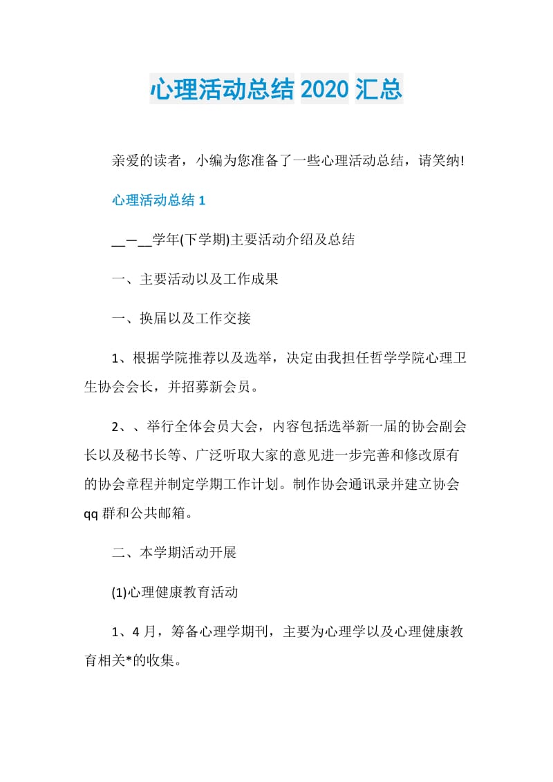 心理活动总结2020汇总.doc_第1页