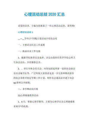 心理活动总结2020汇总.doc