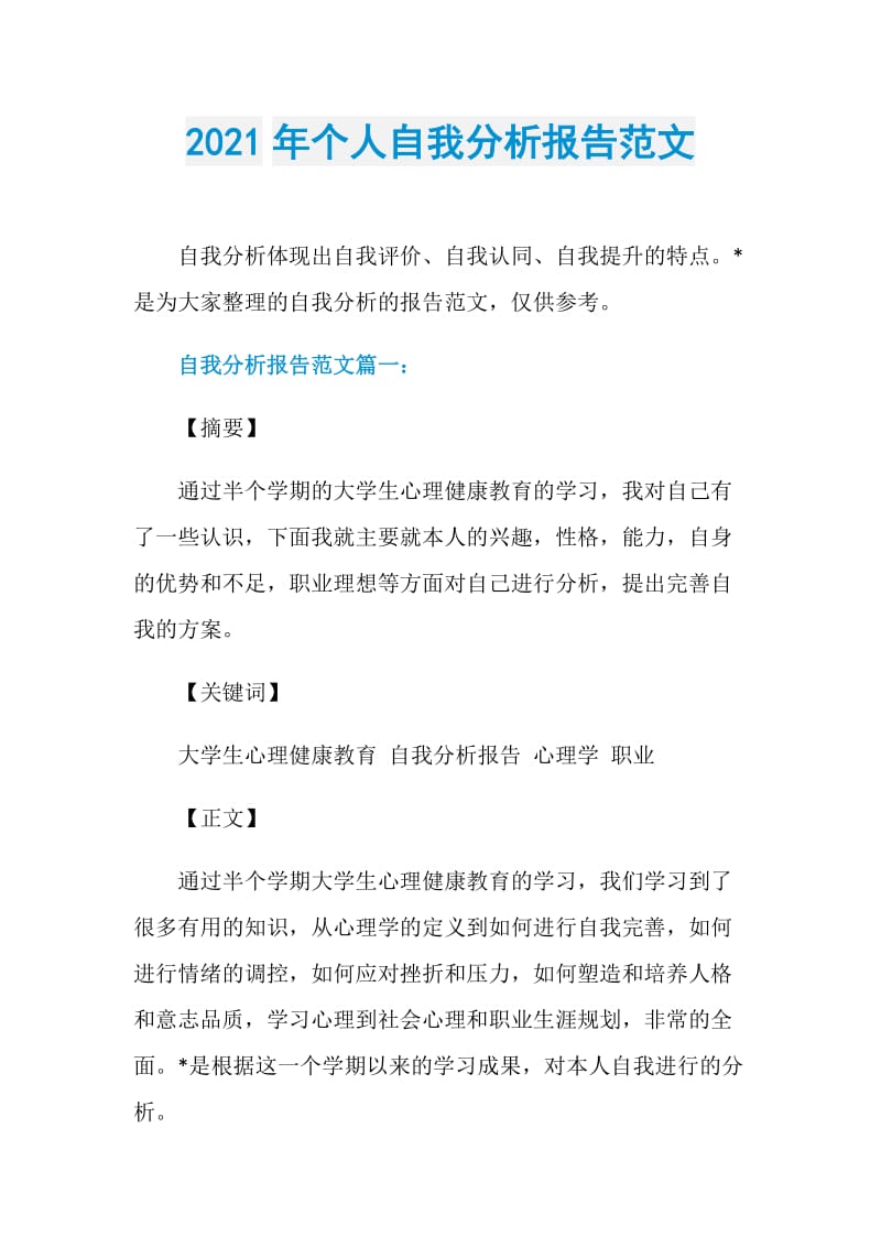 2021年个人自我分析报告范文.doc_第1页