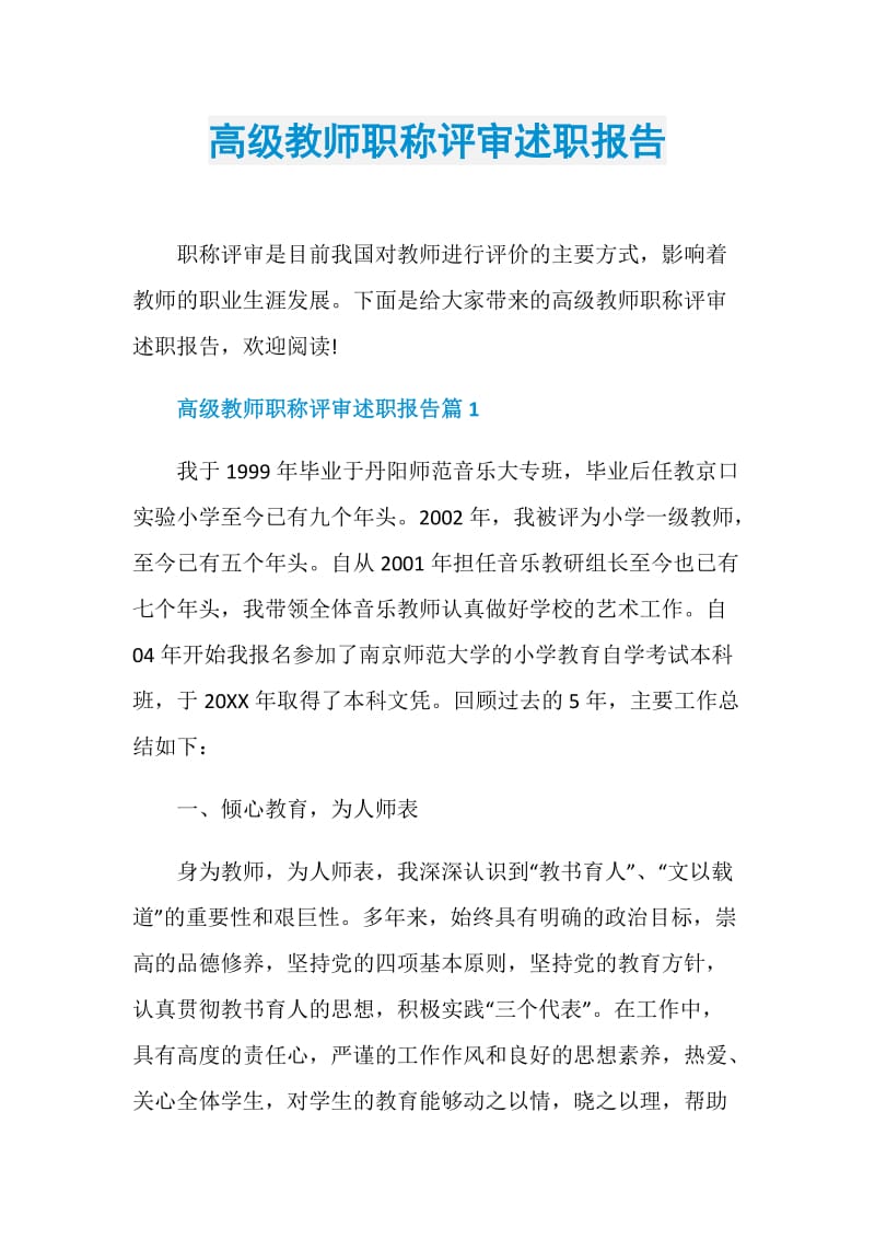 高级教师职称评审述职报告.doc_第1页