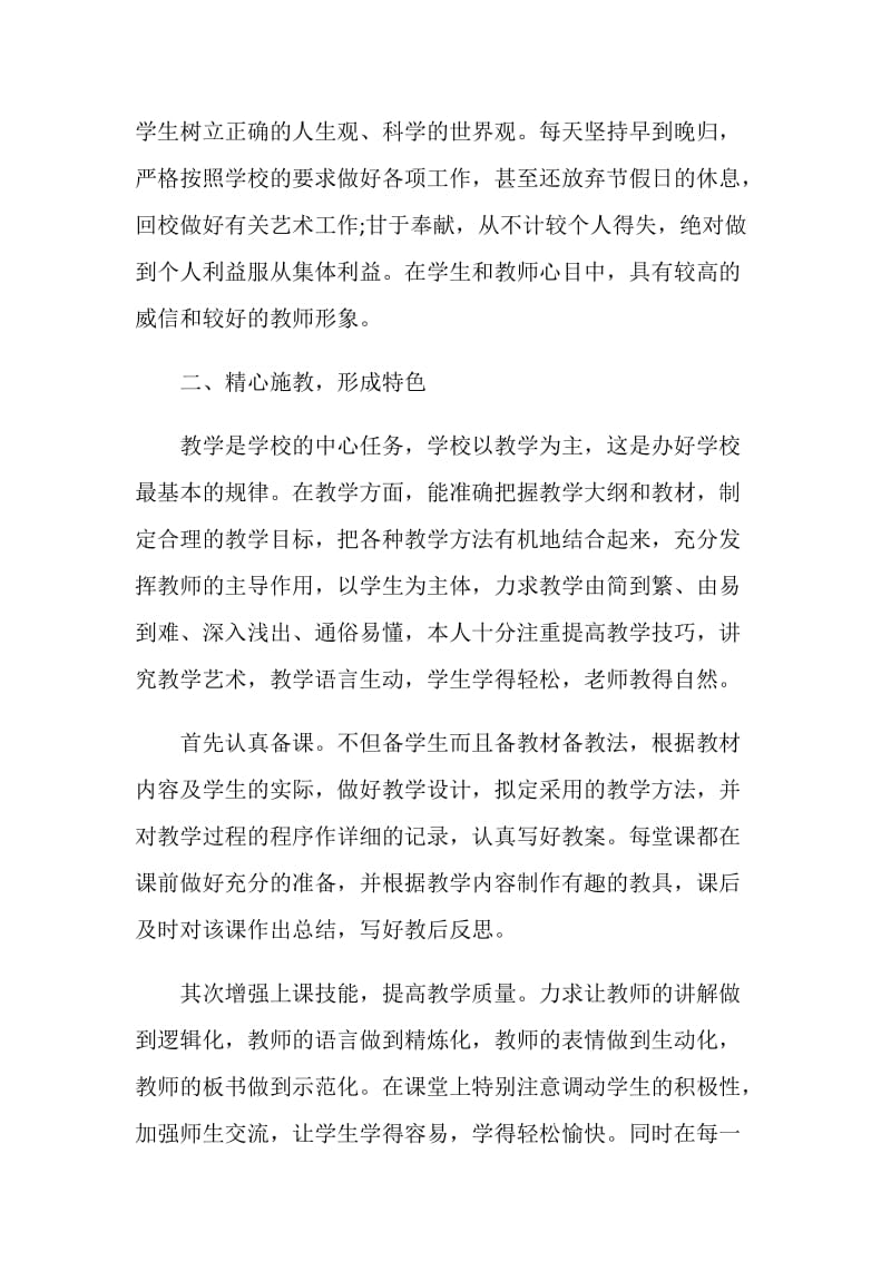 高级教师职称评审述职报告.doc_第2页