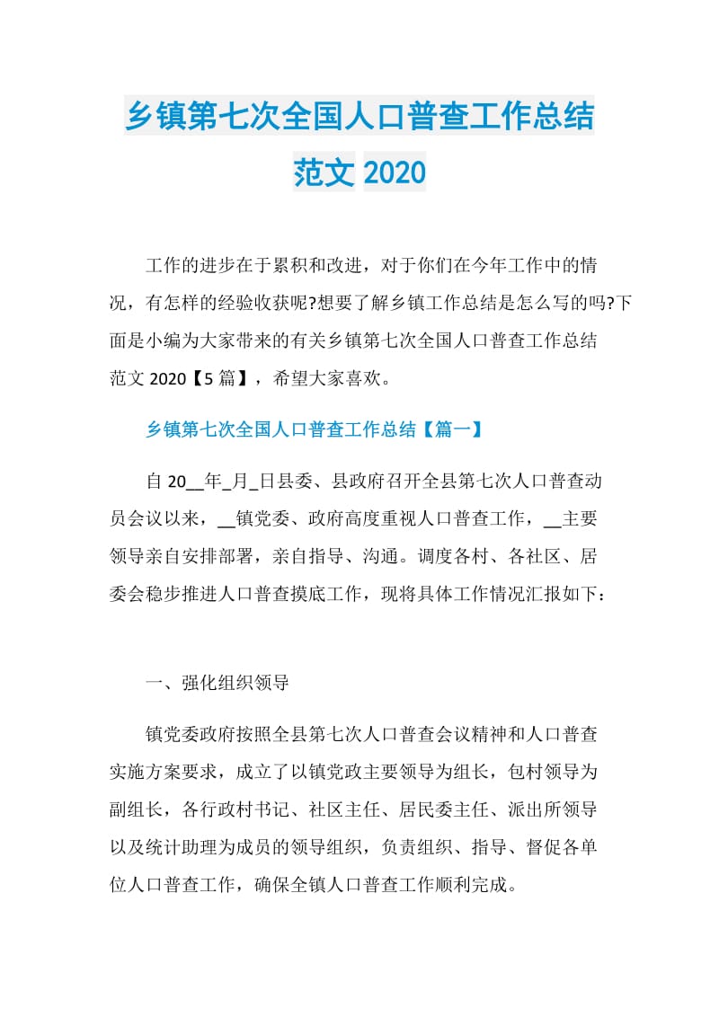 乡镇第七次全国人口普查工作总结范文2020.doc_第1页