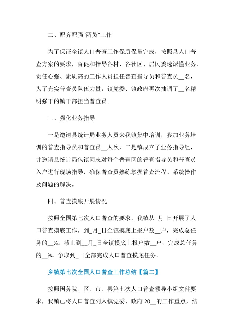 乡镇第七次全国人口普查工作总结范文2020.doc_第2页