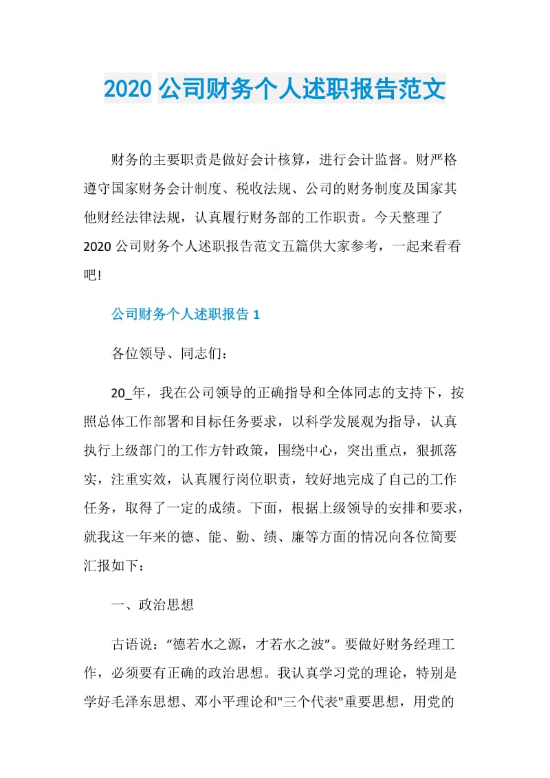 2020公司财务个人述职报告范文.doc_第1页