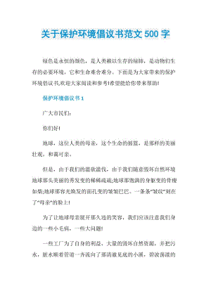 关于保护环境倡议书范文500字.doc