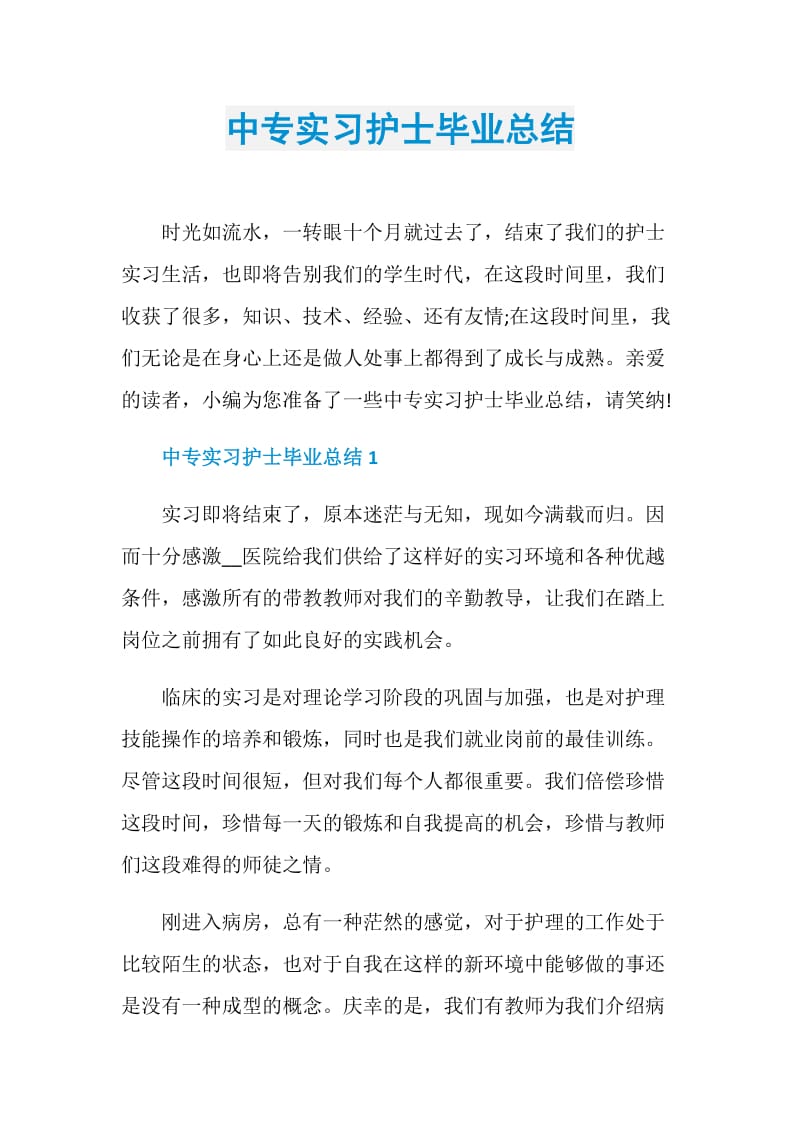 中专实习护士毕业总结.doc_第1页