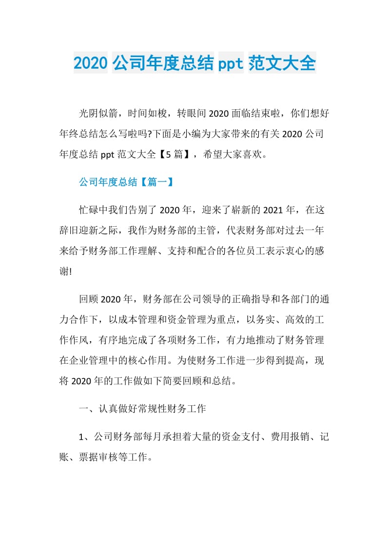 2020公司年度总结ppt范文大全.doc_第1页