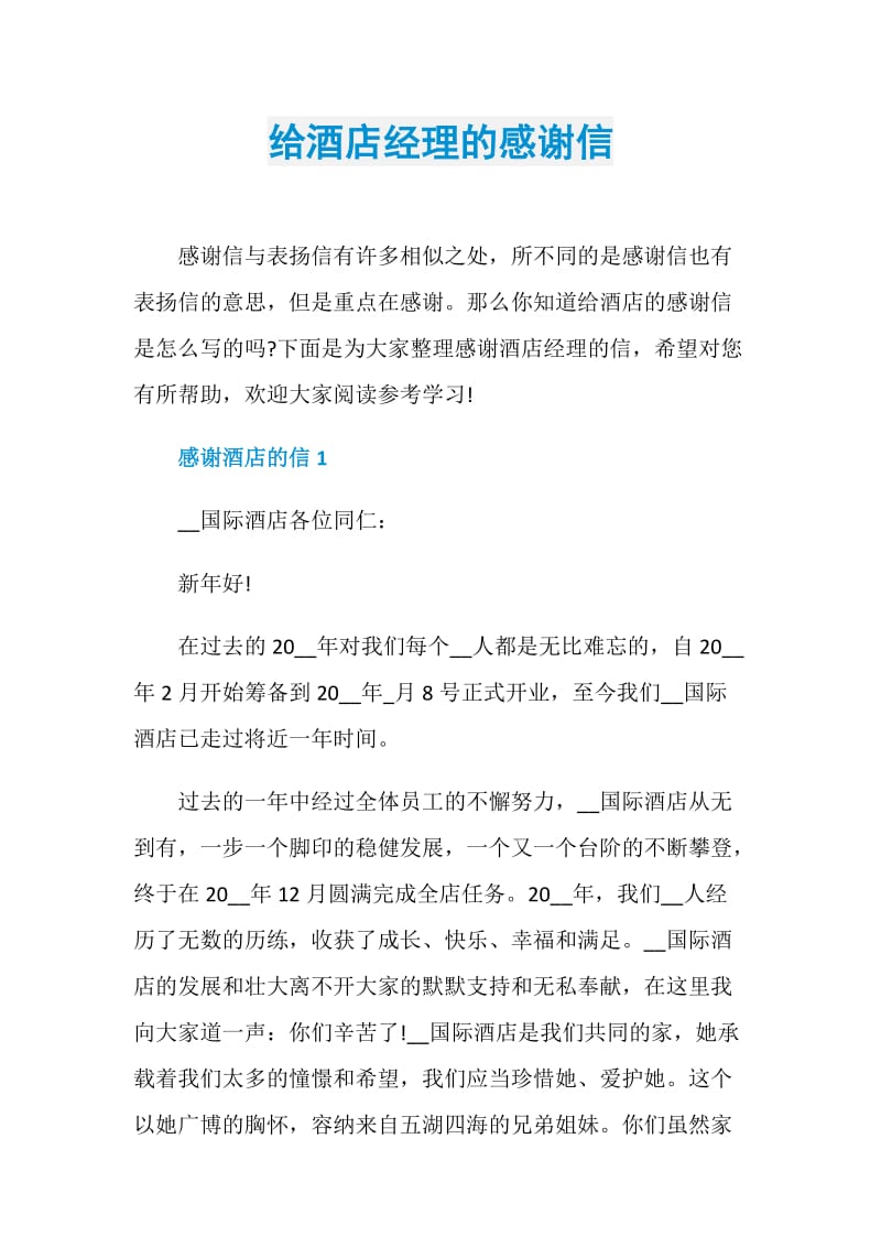 给酒店经理的感谢信.doc_第1页