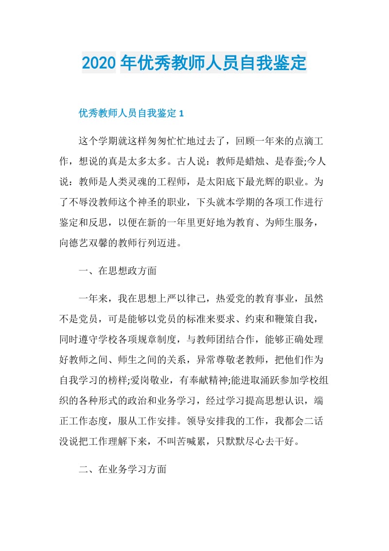 2020年优秀教师人员自我鉴定.doc_第1页