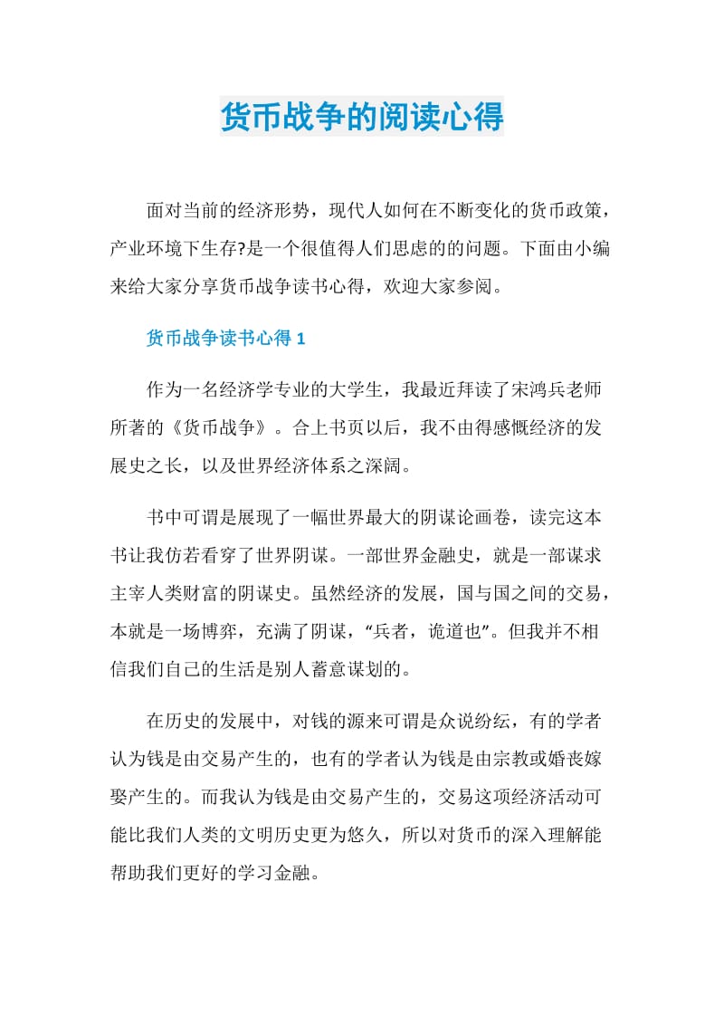 货币战争的阅读心得.doc_第1页