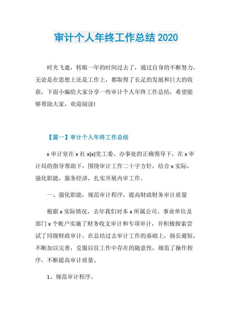 审计个人年终工作总结2020.doc_第1页