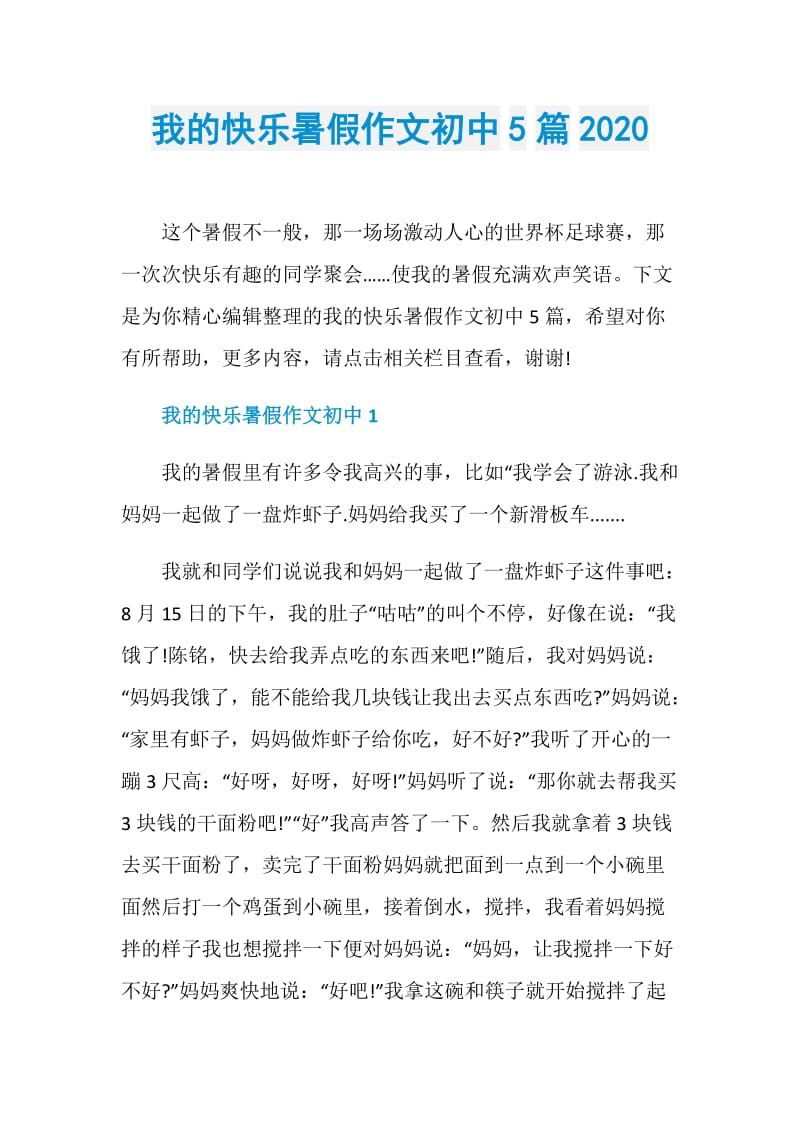 我的快乐暑假作文初中5篇2020.doc_第1页