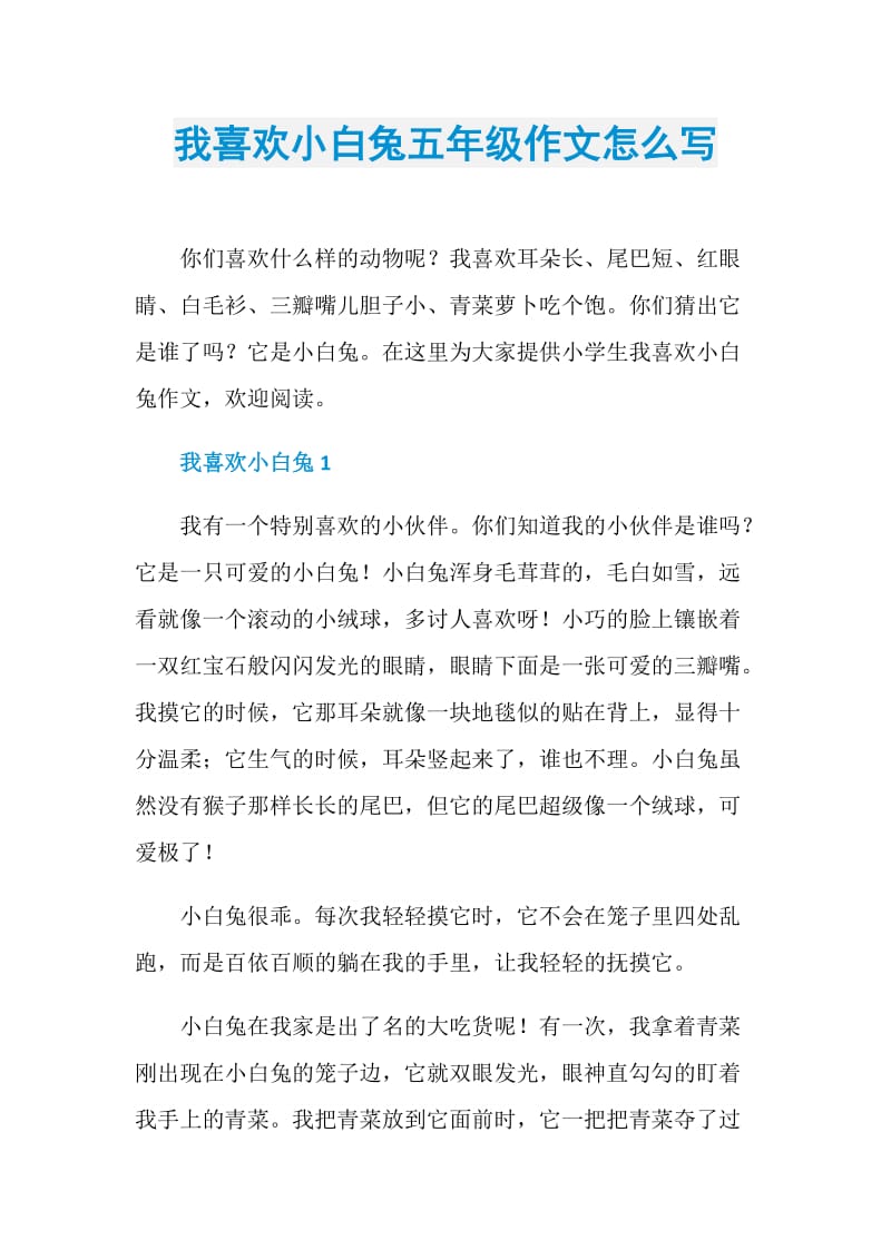 我喜欢小白兔五年级作文怎么写.doc_第1页