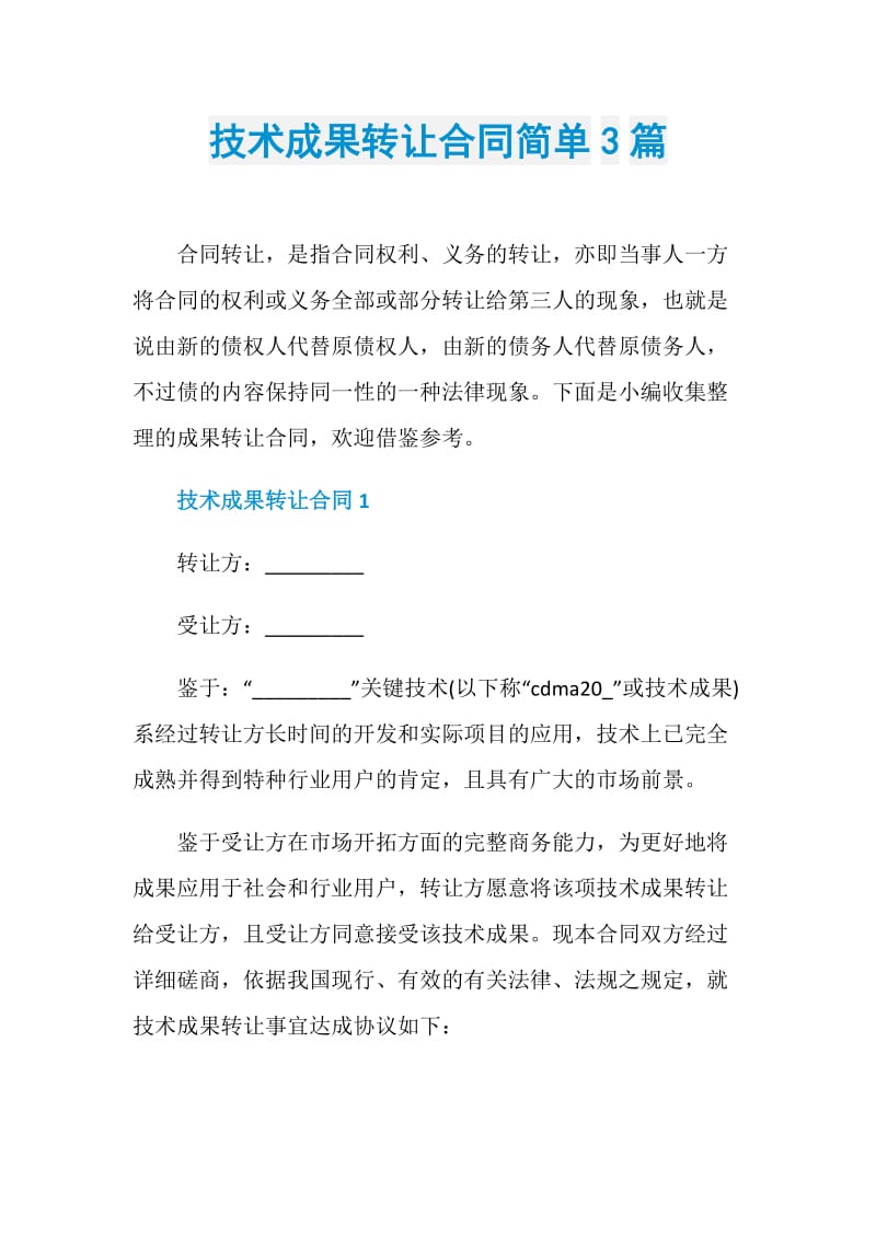 技术成果转让合同简单3篇.doc_第1页