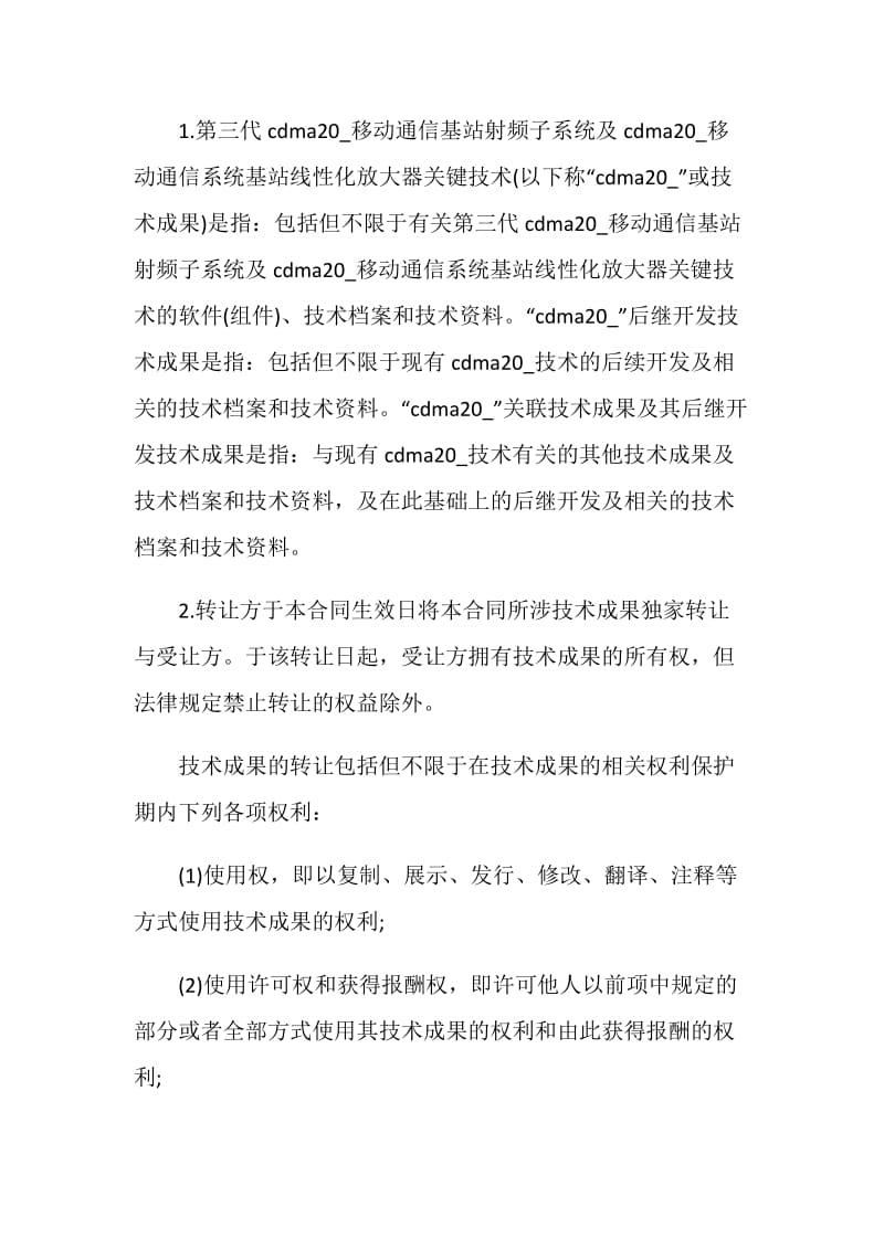 技术成果转让合同简单3篇.doc_第2页