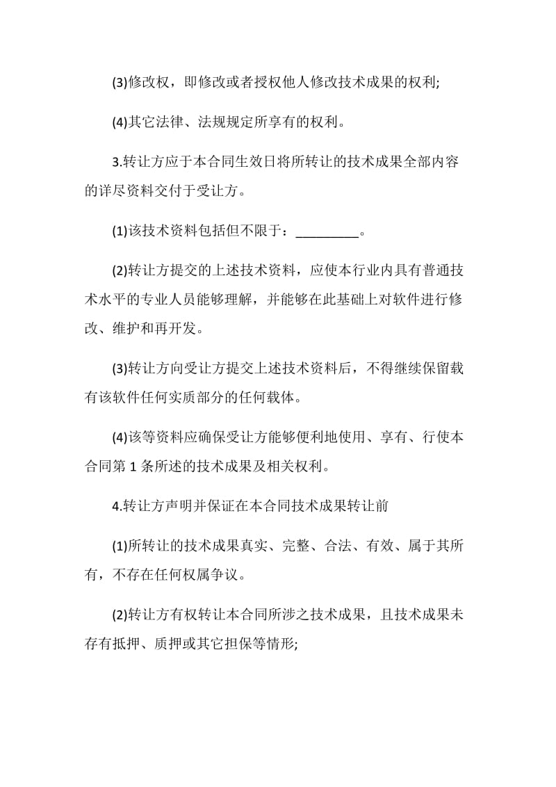 技术成果转让合同简单3篇.doc_第3页