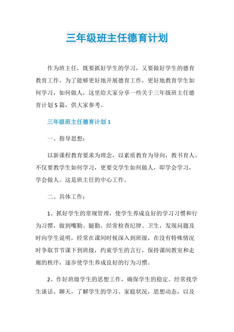 三年级班主任德育计划.doc_第1页