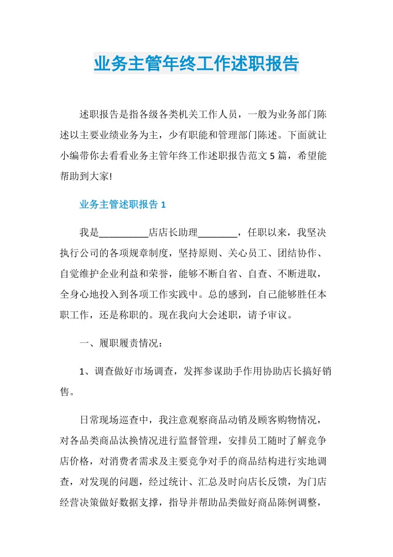 业务主管年终工作述职报告.doc_第1页