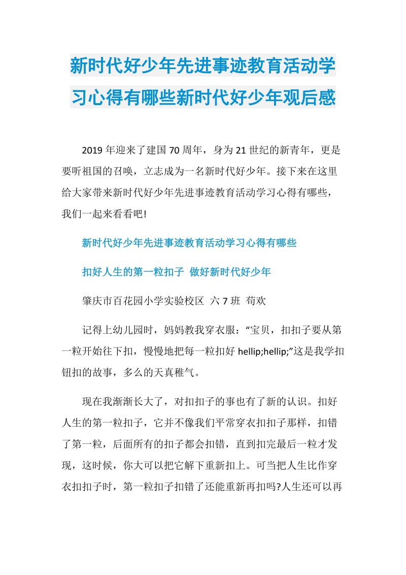 新时代好少年先进事迹教育活动学习心得有哪些新时代好少年观后感.doc_第1页