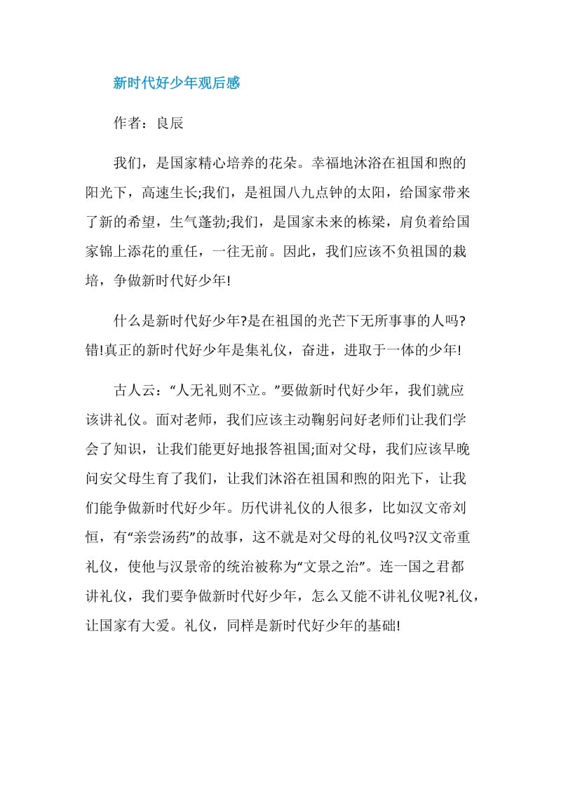 新时代好少年先进事迹教育活动学习心得有哪些新时代好少年观后感.doc_第3页