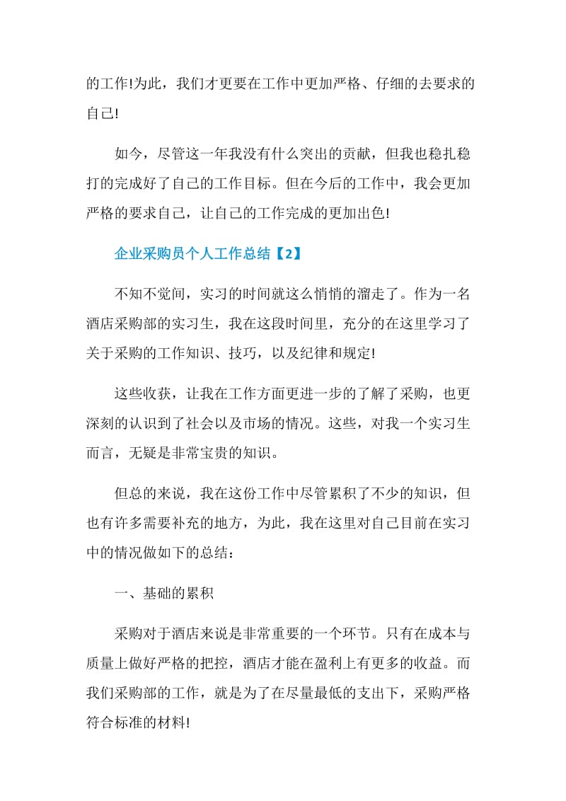 企业采购员个人工作总结2020.doc_第3页