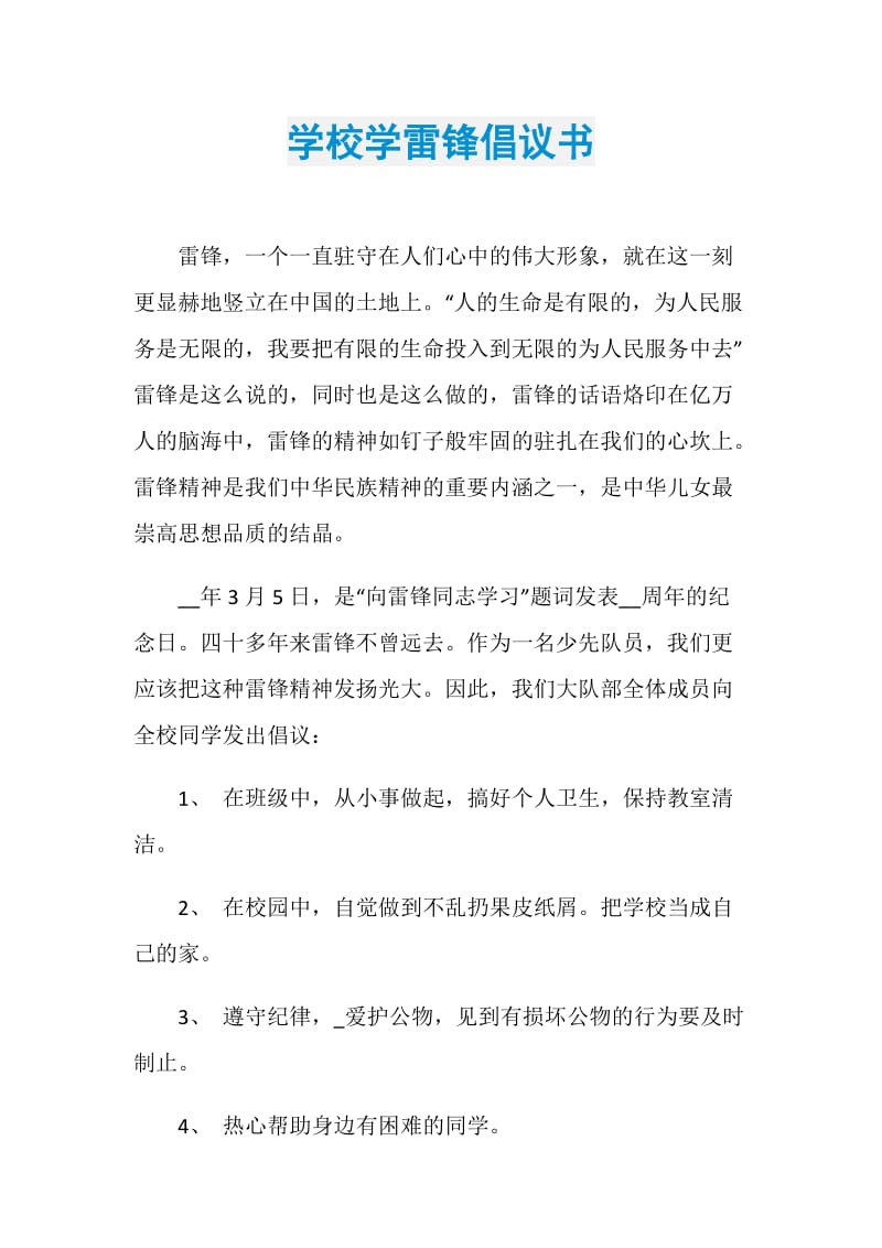 学校学雷锋倡议书.doc_第1页