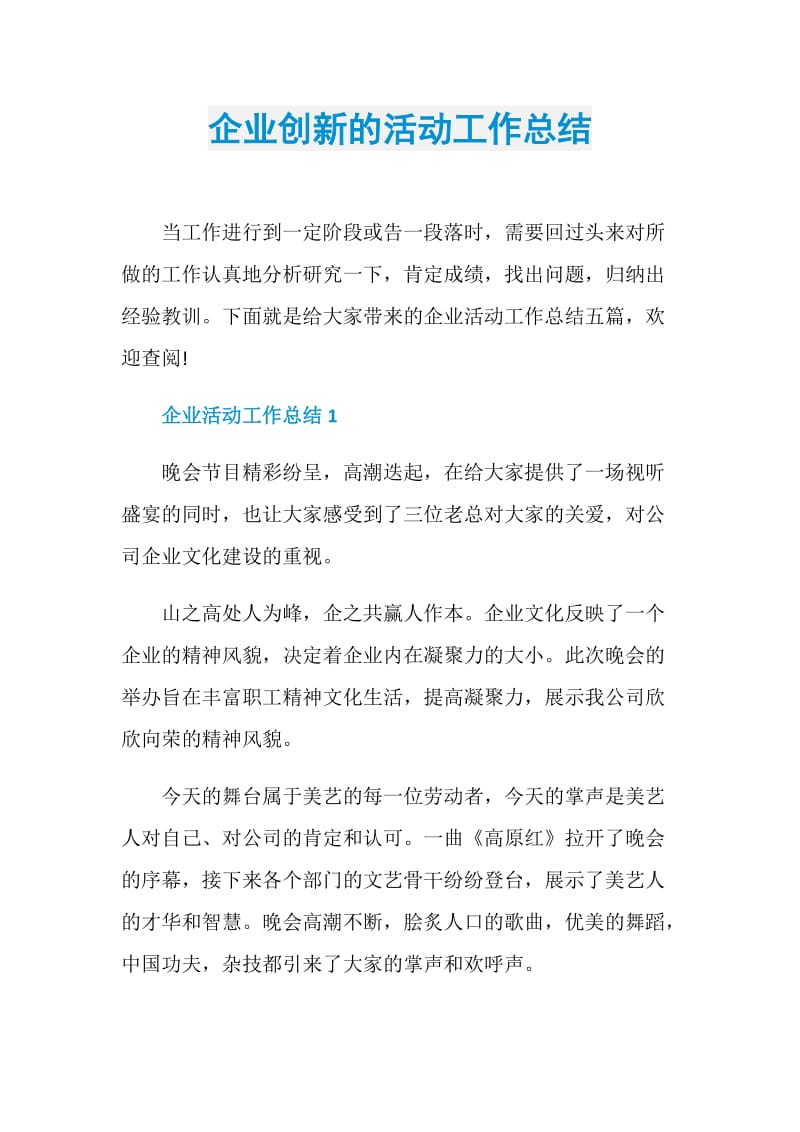 企业创新的活动工作总结.doc_第1页