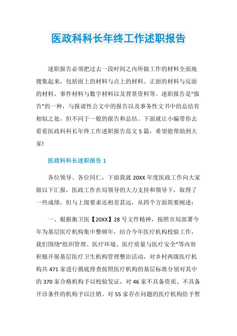 医政科科长年终工作述职报告.doc_第1页