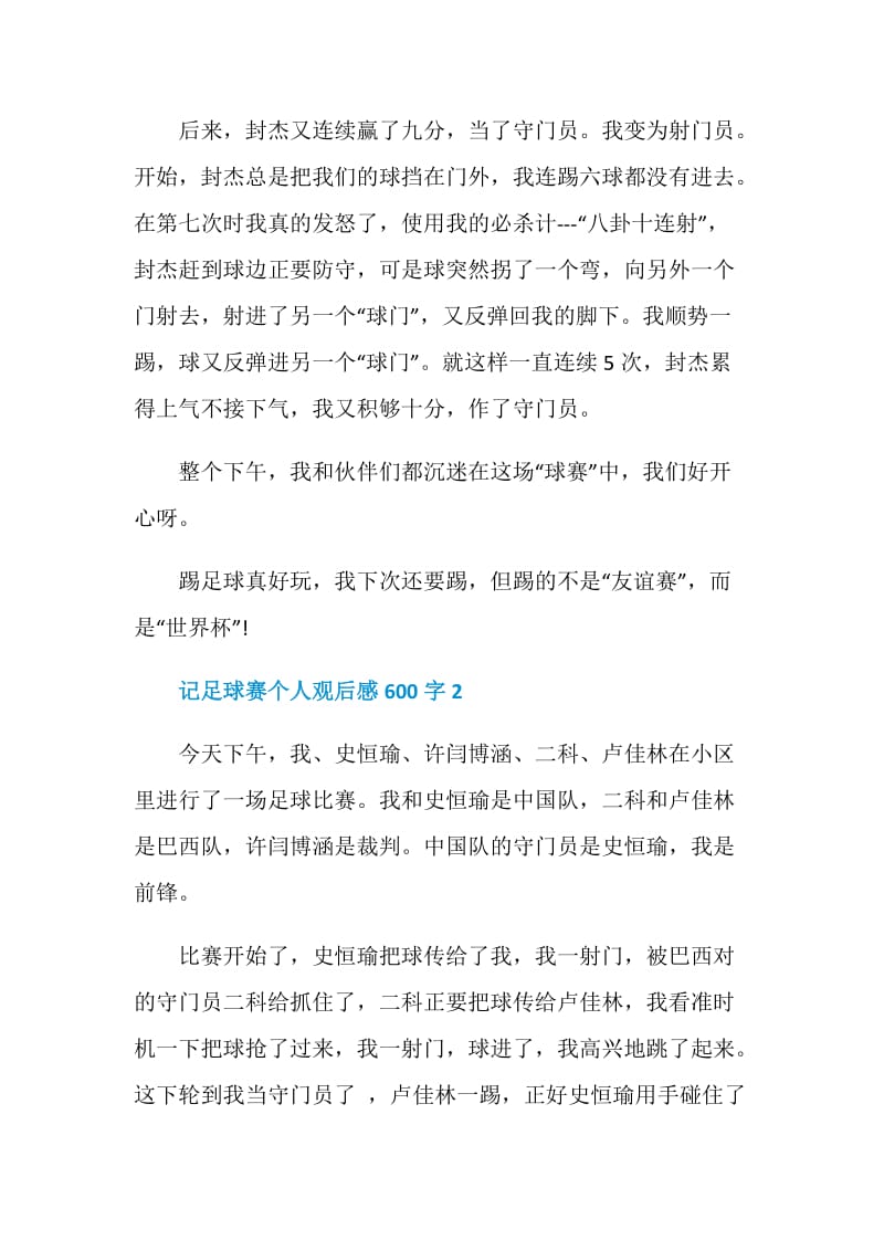 记足球赛个人观后感600字.doc_第2页