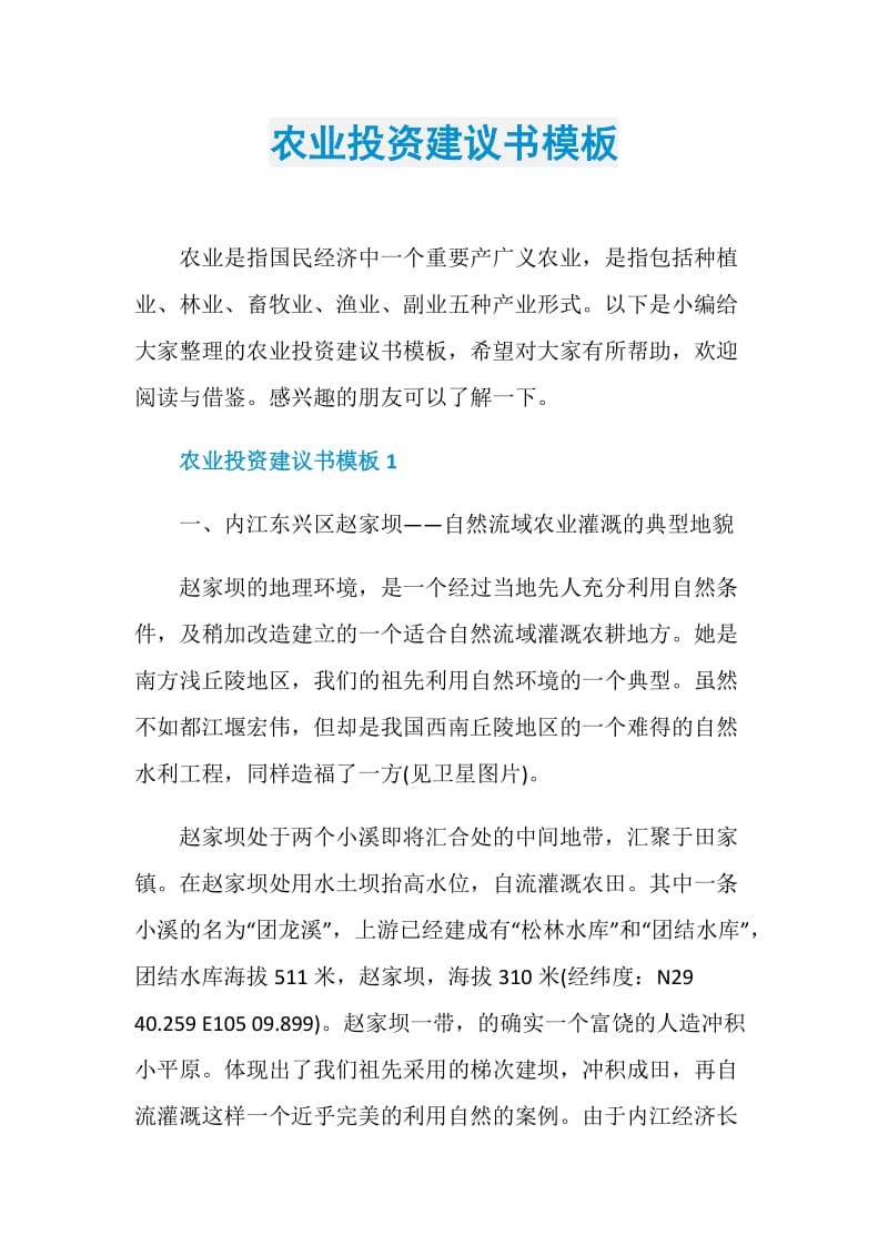 农业投资建议书模板.doc_第1页