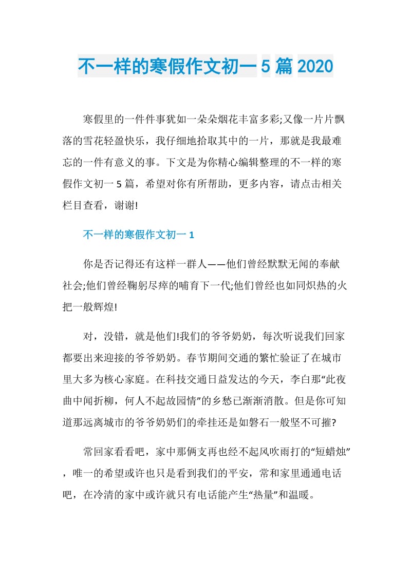 不一样的寒假作文初一5篇2020.doc_第1页