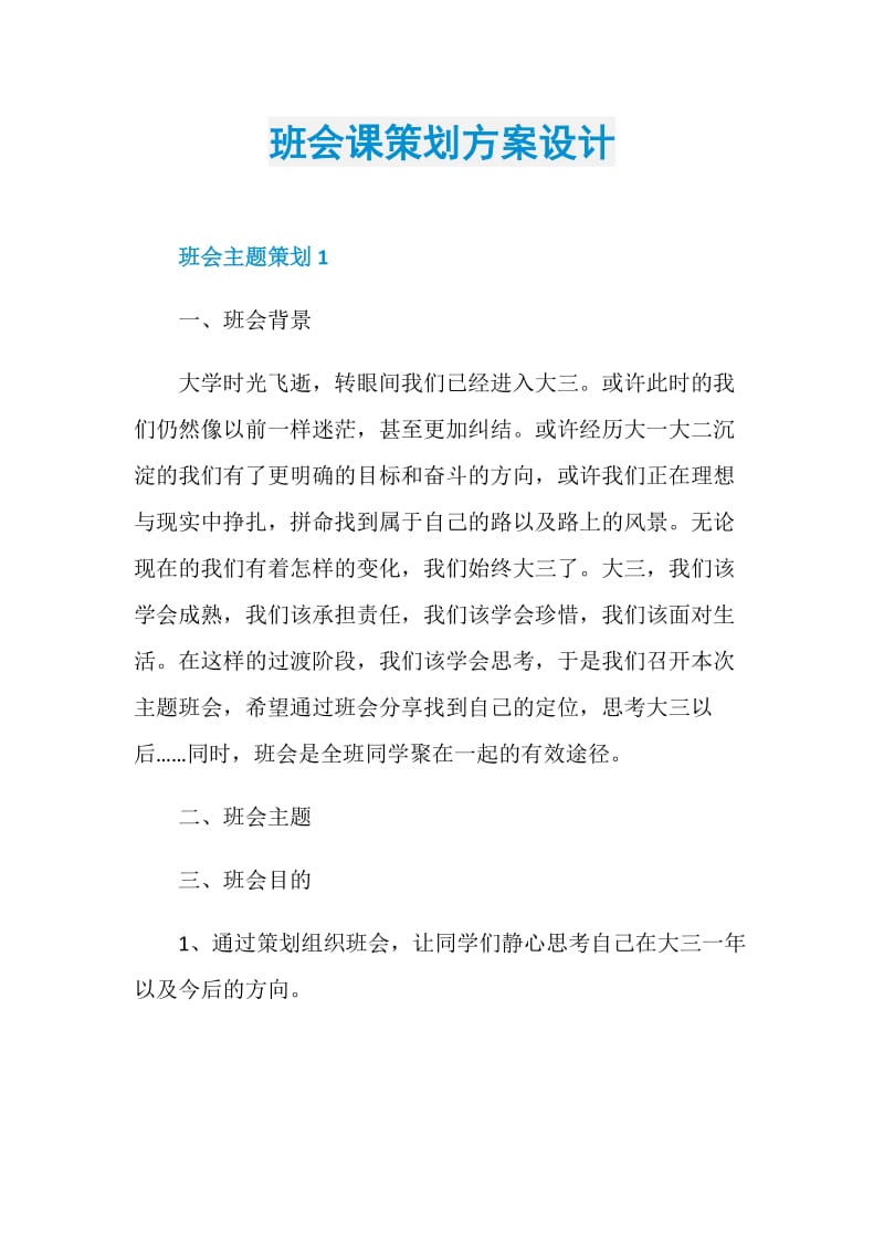 班会课策划方案设计.doc_第1页