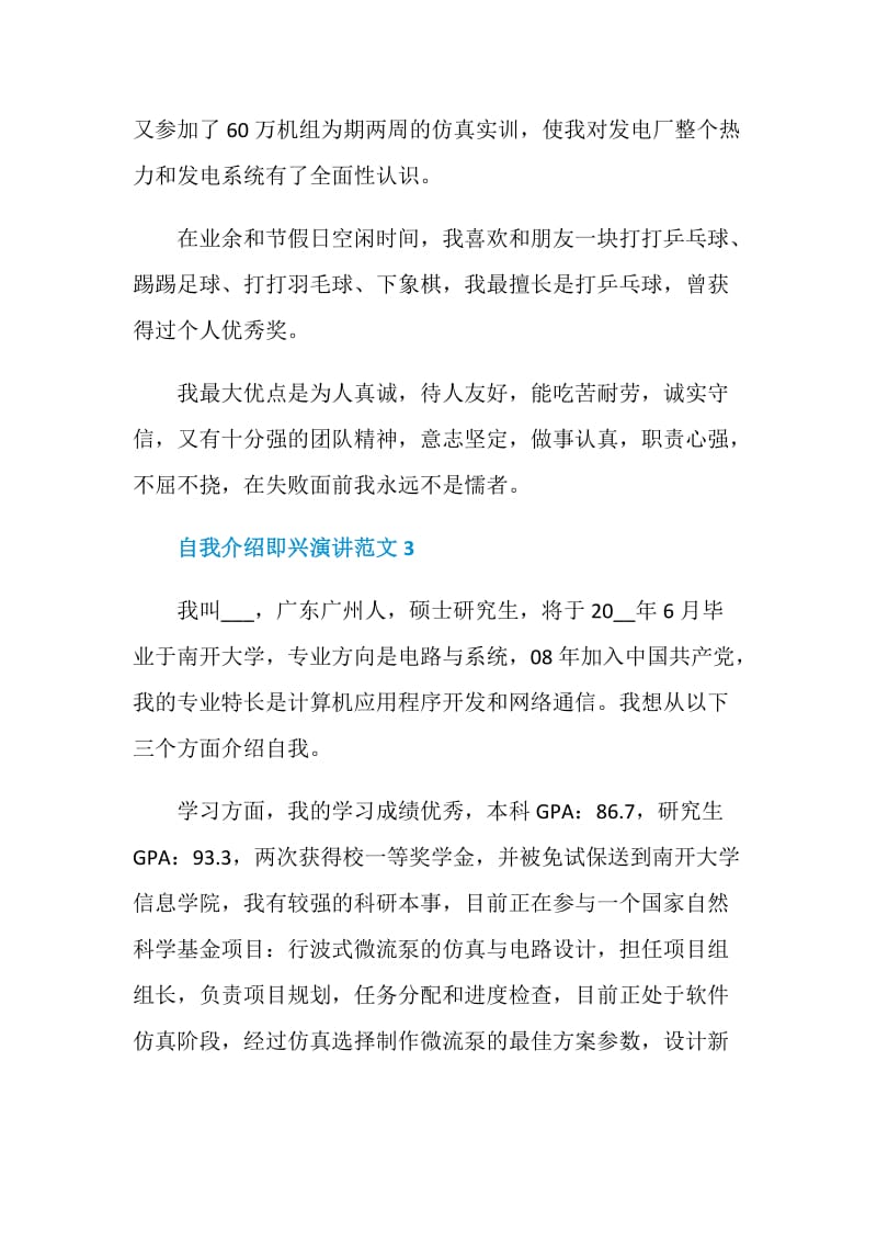 自我介绍即兴演讲范文一分钟.doc_第3页