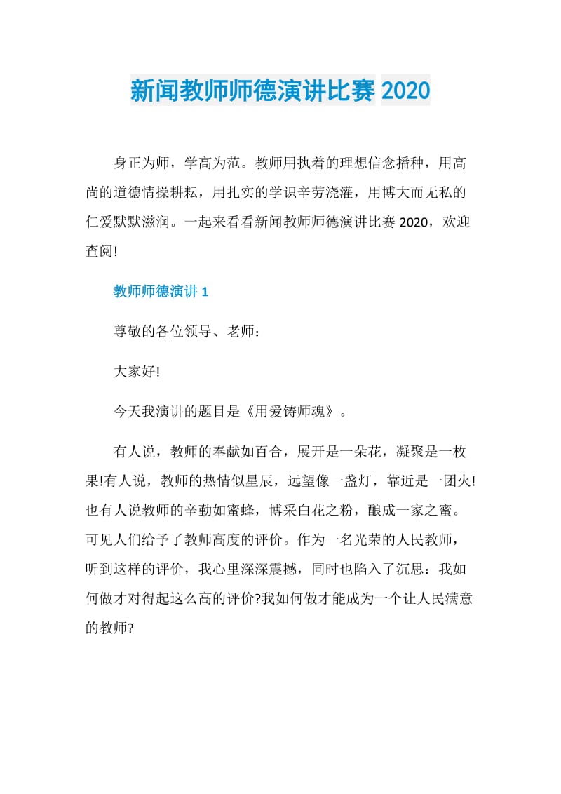 新闻教师师德演讲比赛2020.doc_第1页