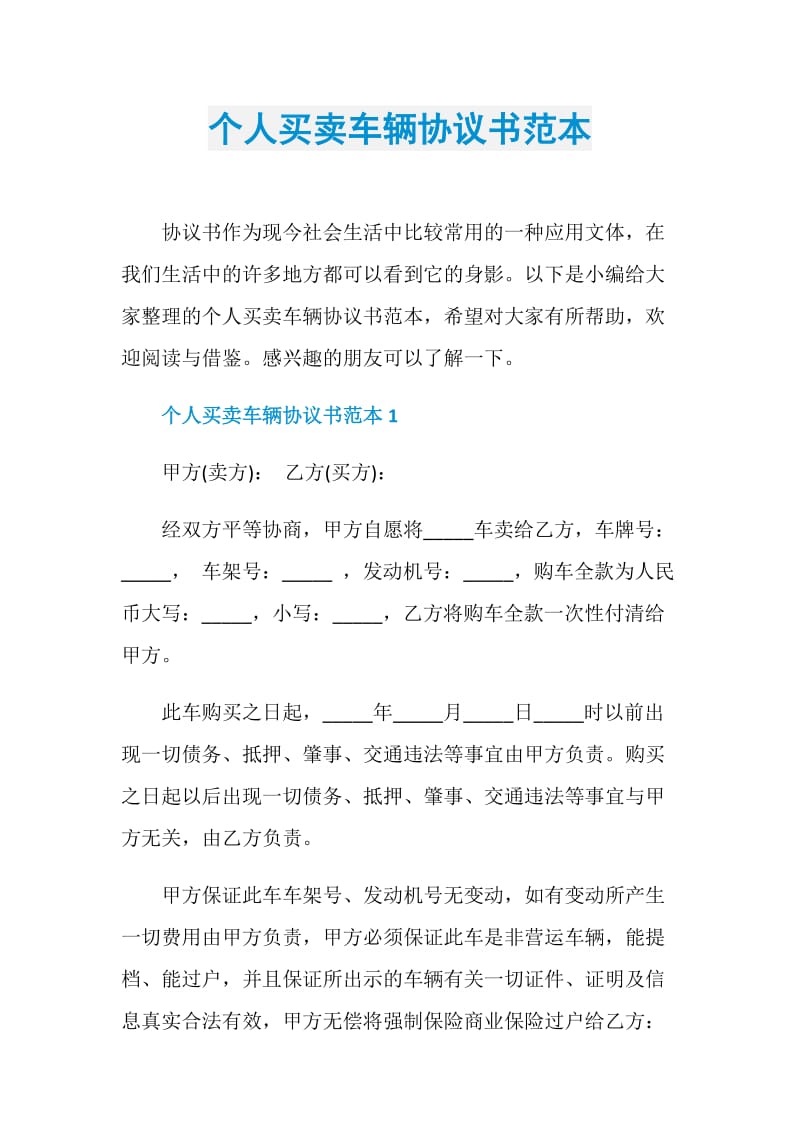 个人买卖车辆协议书范本.doc_第1页