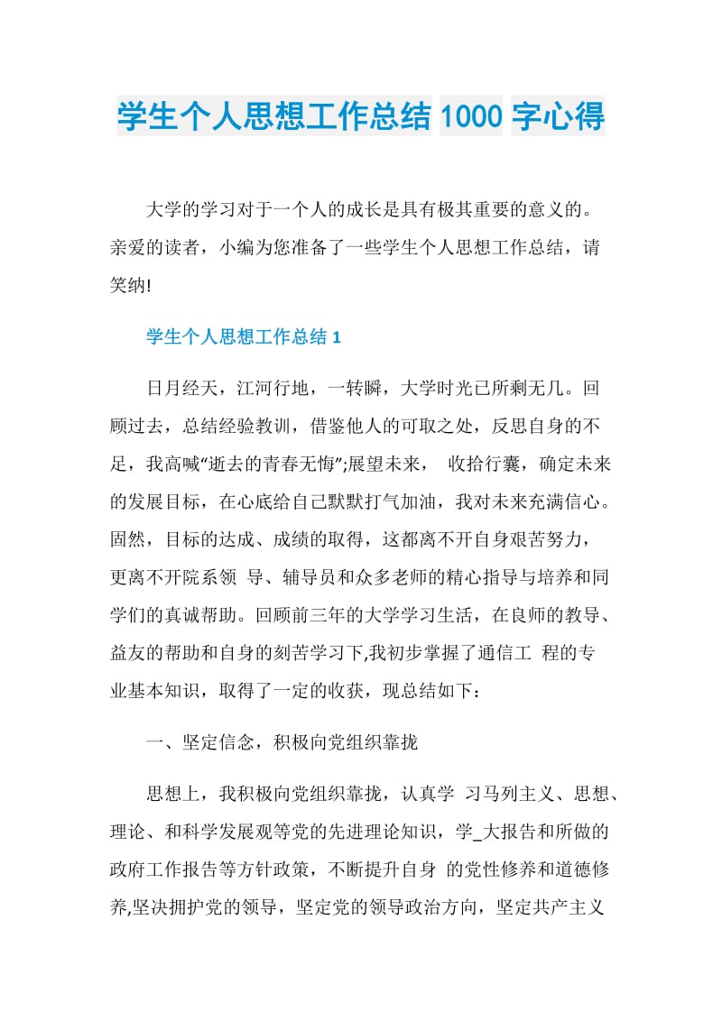 学生个人思想工作总结1000字心得.doc_第1页