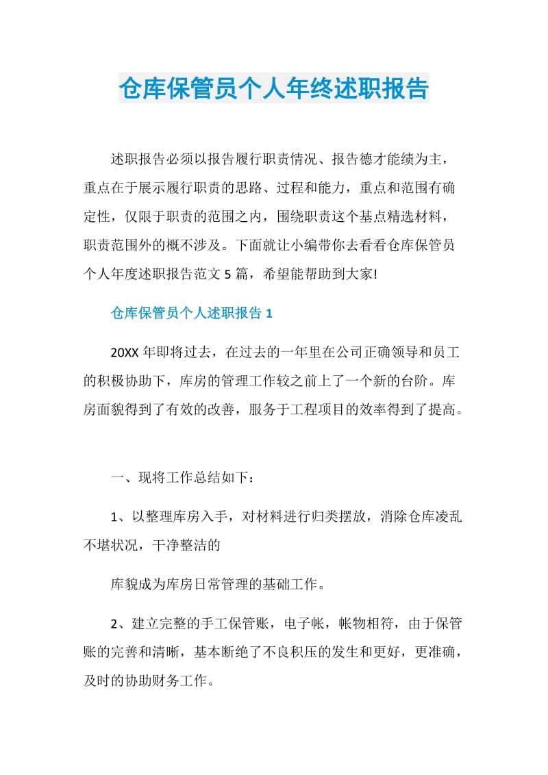 仓库保管员个人年终述职报告.doc_第1页