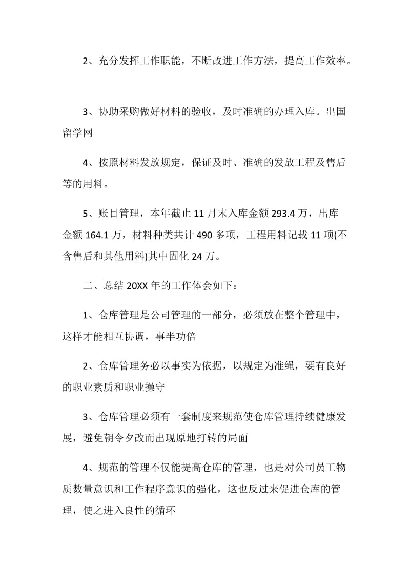 仓库保管员个人年终述职报告.doc_第2页