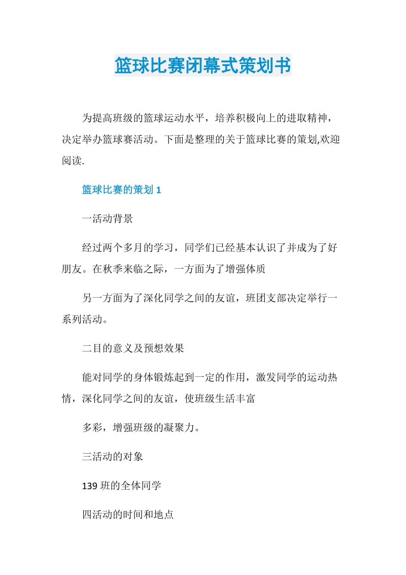 篮球比赛闭幕式策划书.doc_第1页