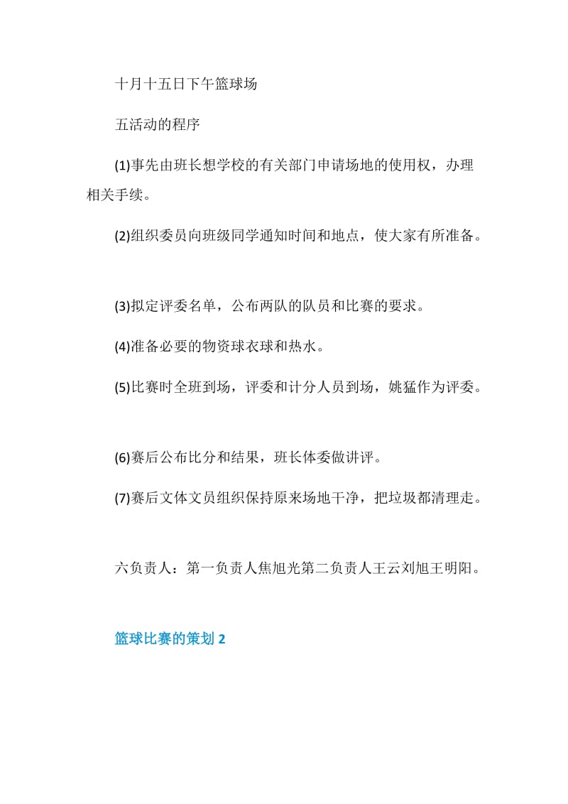 篮球比赛闭幕式策划书.doc_第2页