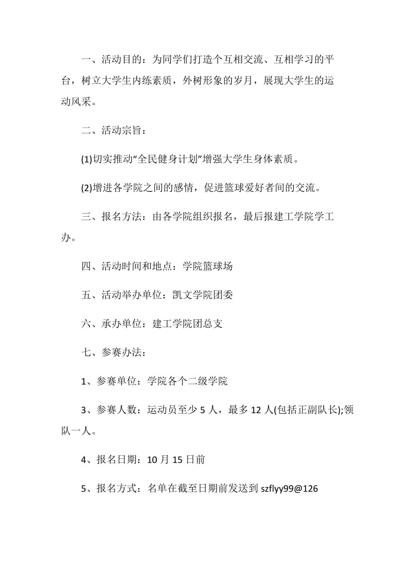 篮球比赛闭幕式策划书.doc_第3页