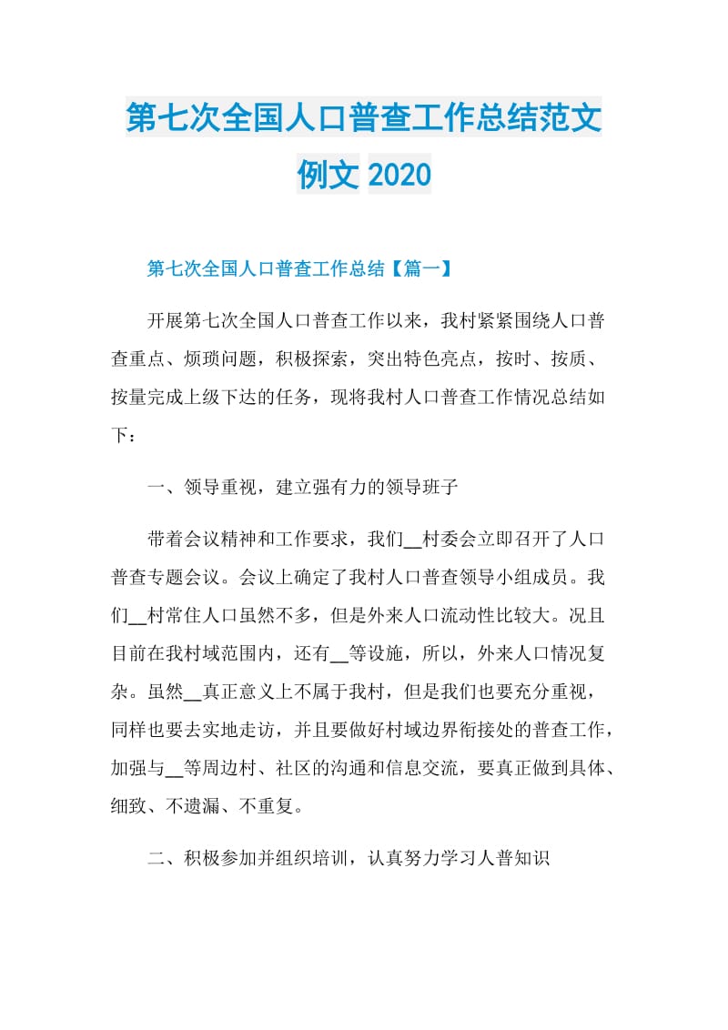 第七次全国人口普查工作总结范文例文2020.doc_第1页