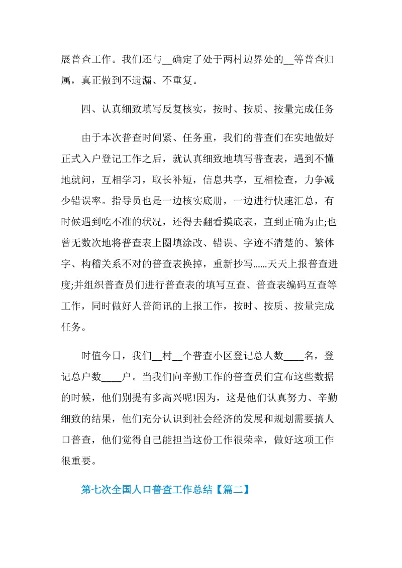 第七次全国人口普查工作总结范文例文2020.doc_第3页