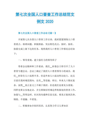 第七次全国人口普查工作总结范文例文2020.doc