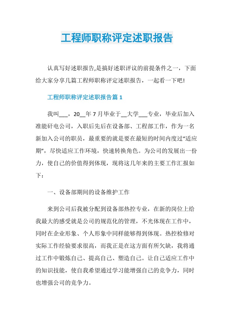 工程师职称评定述职报告.doc_第1页