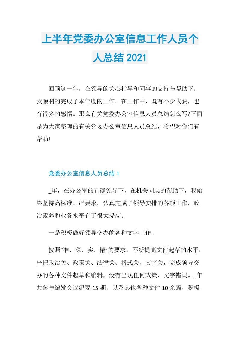 上半年党委办公室信息工作人员个人总结2021.doc_第1页