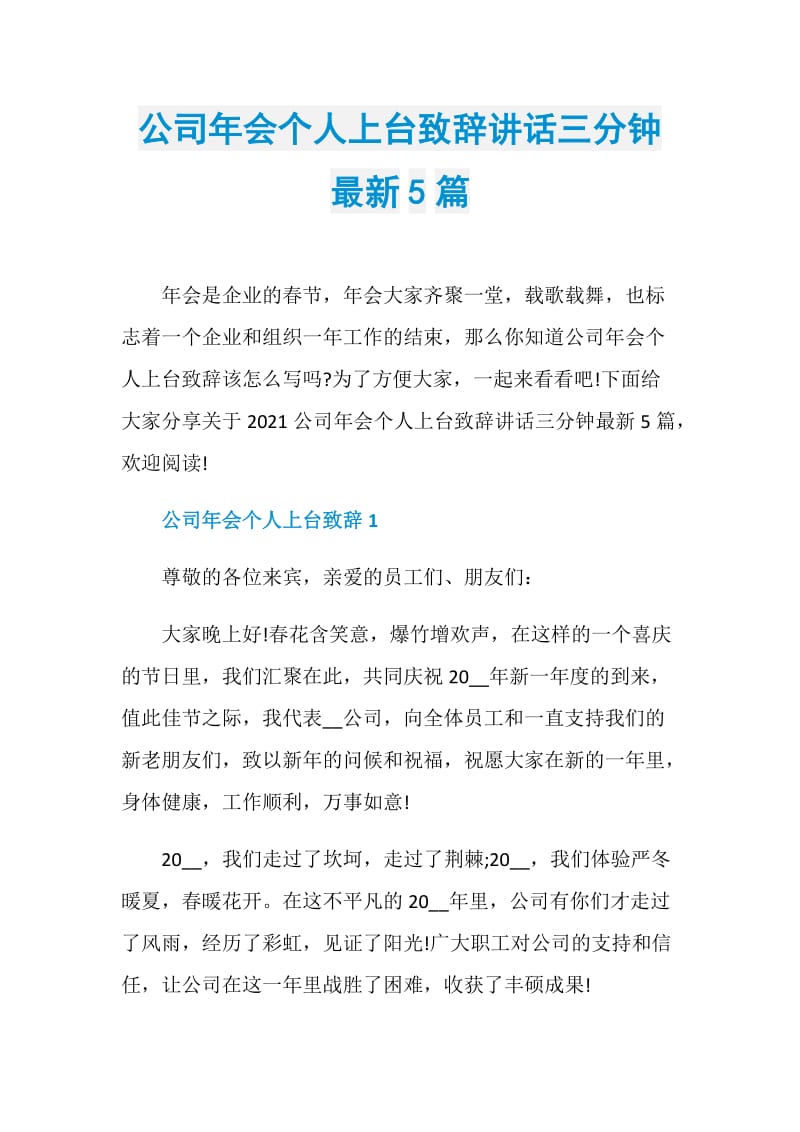 公司年会个人上台致辞讲话三分钟最新5篇.doc_第1页